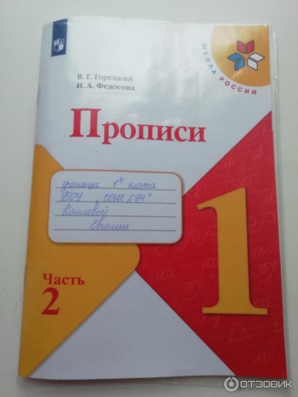 Горецкий в.г., Федосова н.а, прописи к «азбуке» 1