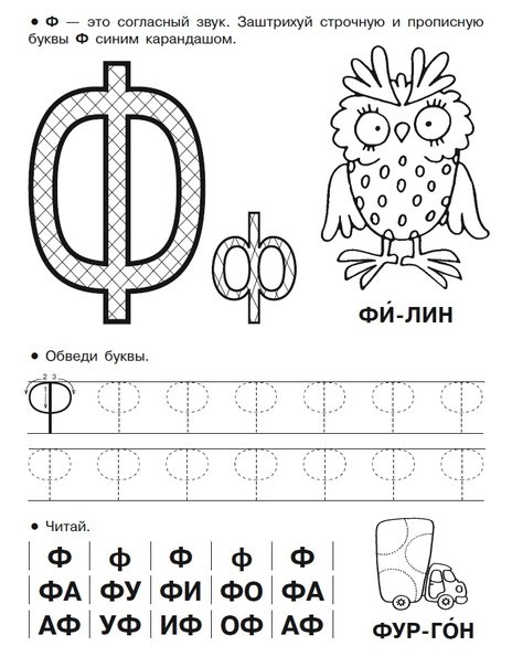 Печатная буква ф для дошкольников