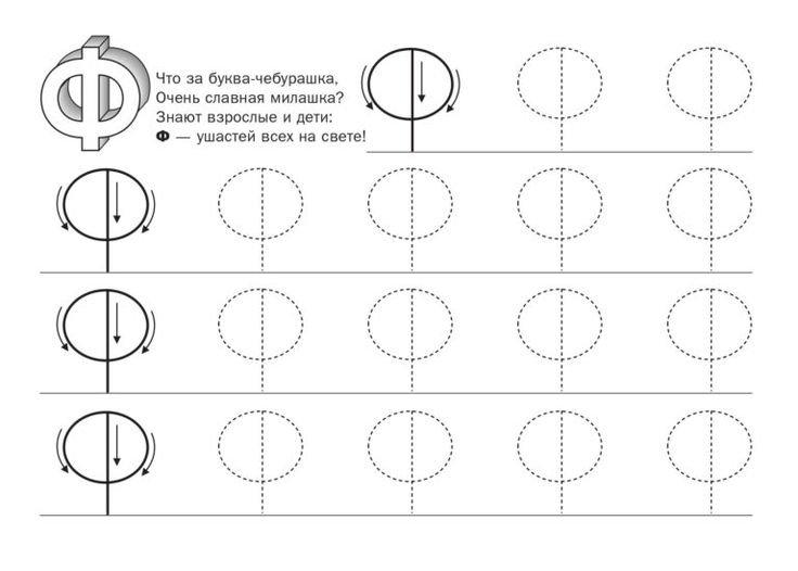Буква ф пропись печатными буквами