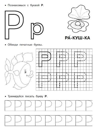 Написание печатной буквы р для дошкольников