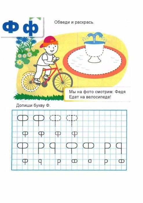 Буква ф печатная пропись для дошкольников