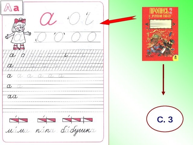 Прописи. Прописные буквы
