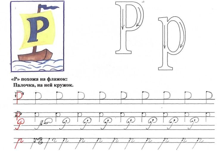 Буква р пропись для дошкольников