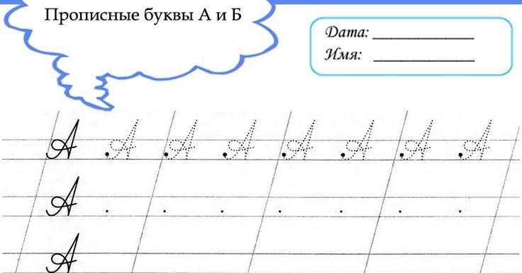 Заглавная и строчная буква а пропись