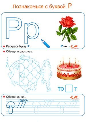 Учим букву р задания для дошкольников