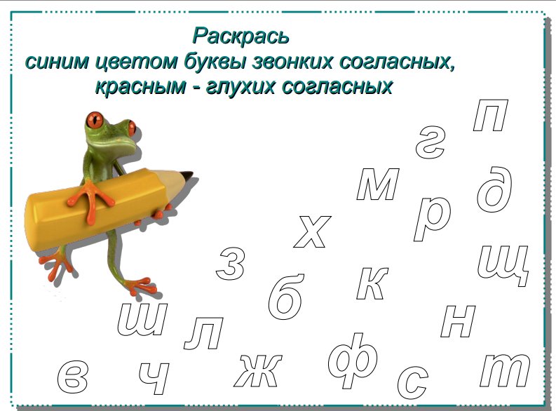 Звонкие сиглухиесогласные задание