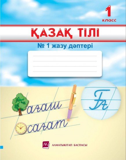 Прописи по казахскому языку