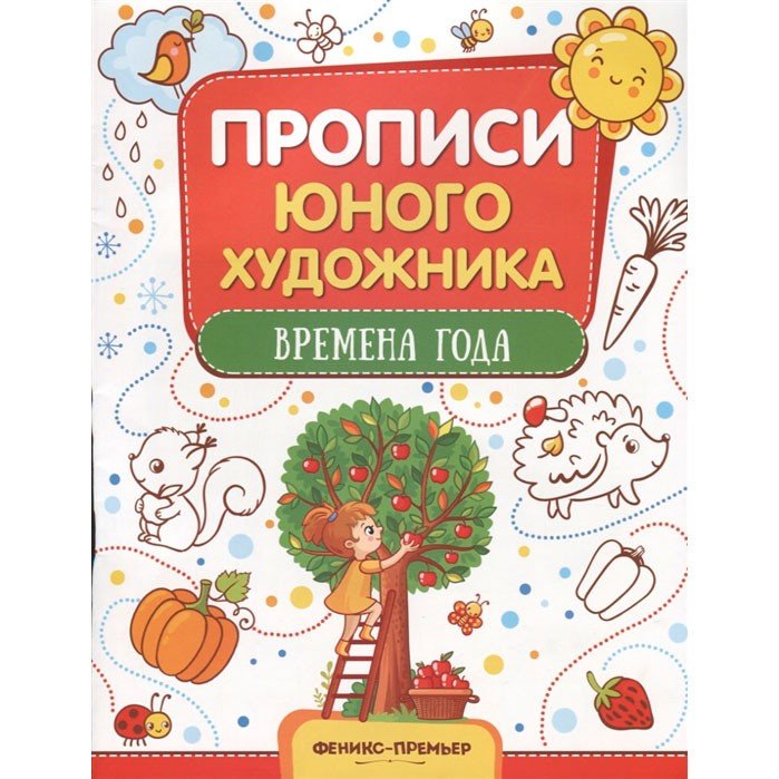 Феникс раскраска прописи юного художника. Времена года