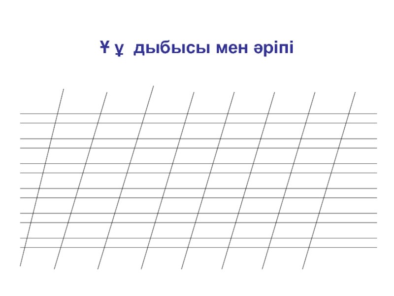 С әріпі мен дыбысы