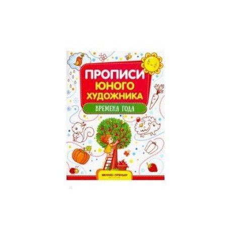 Времена года. Обучающая книжка