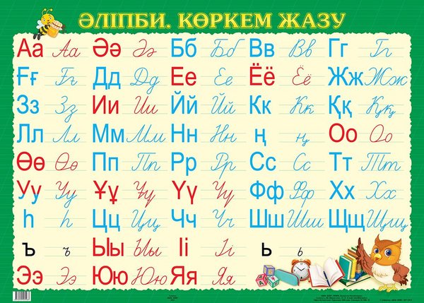 Казахский алфавит буквы