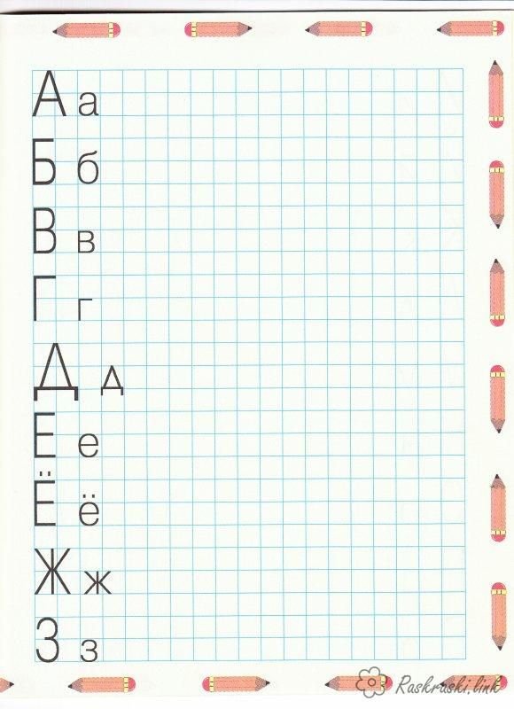 Прописи печатных букв в клетку