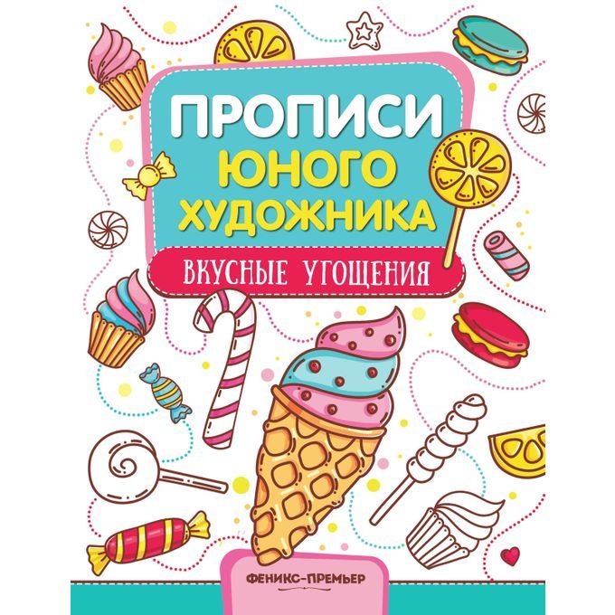 Вкусные угощения. Прописи-Читалки