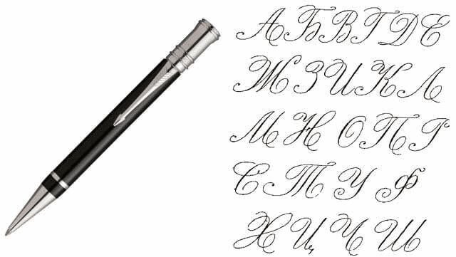 Прописи перьевой ручкой