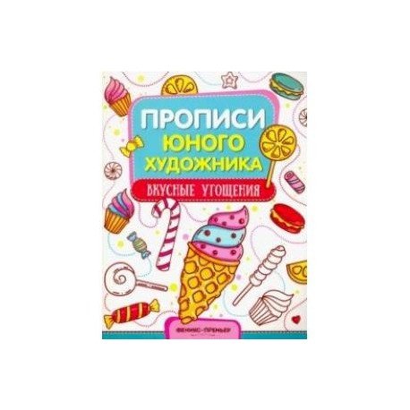 Феникс обучающая книжка-раскраска. Вкусные угощения