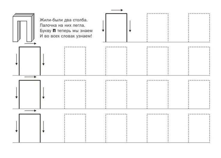 Печатаем букву п для дошкольников