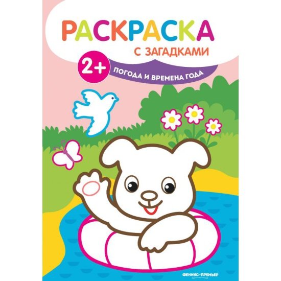 Времена года разукрашки для детей