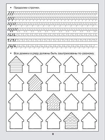 Прописи для дошколят пишем штрихуем раскрашиваем