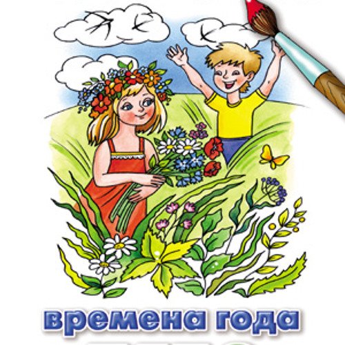 Как Зайка времена года изучал