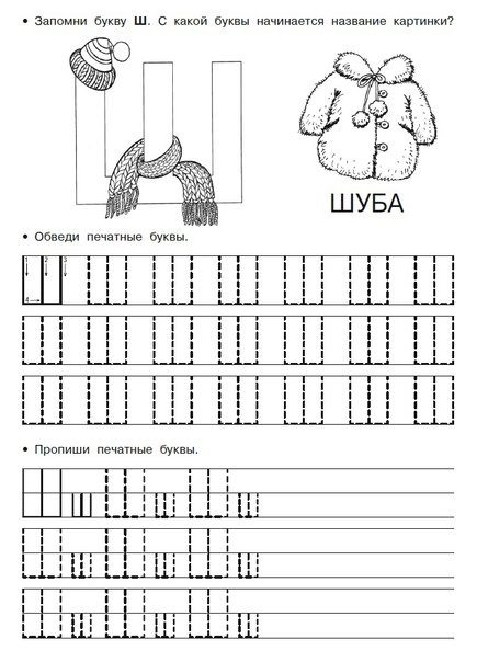 Печатные буквы прописи для дошкольников буква ш