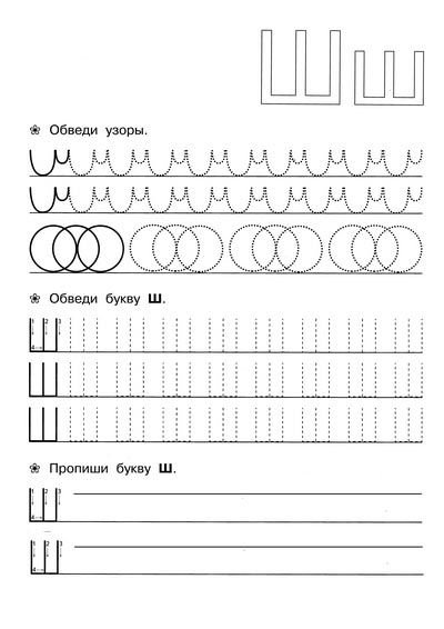 Задания для дошкольников буква ш прописная
