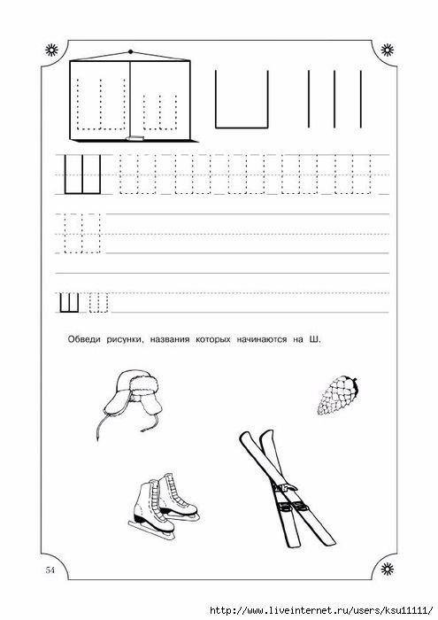 Печатная буква ш для дошкольников