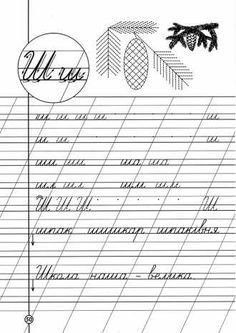 Письмо буквы ш