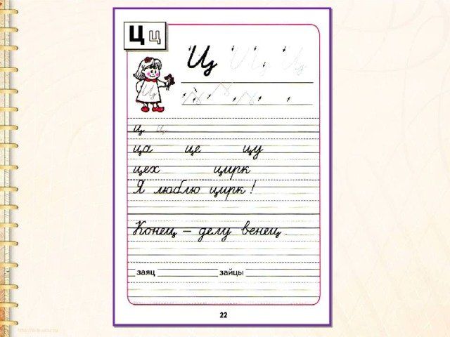 Прописи 1 класс Горецкий буква ц