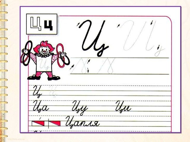 Буква ц прописная