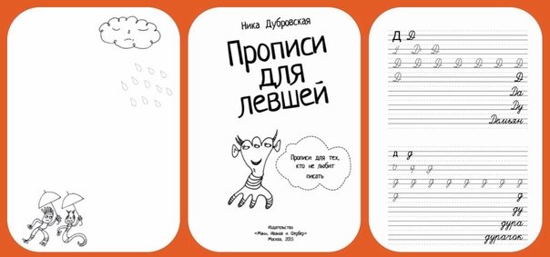 Прописи для левшей