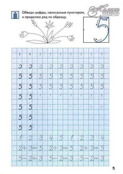 Прописи цифра 5