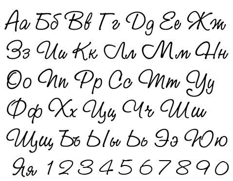 Красивый шрифт