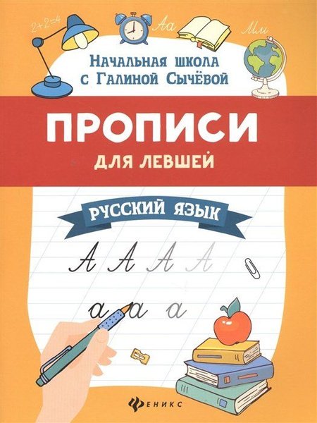 Прописи для леворуких