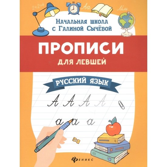 Прописи для левшей