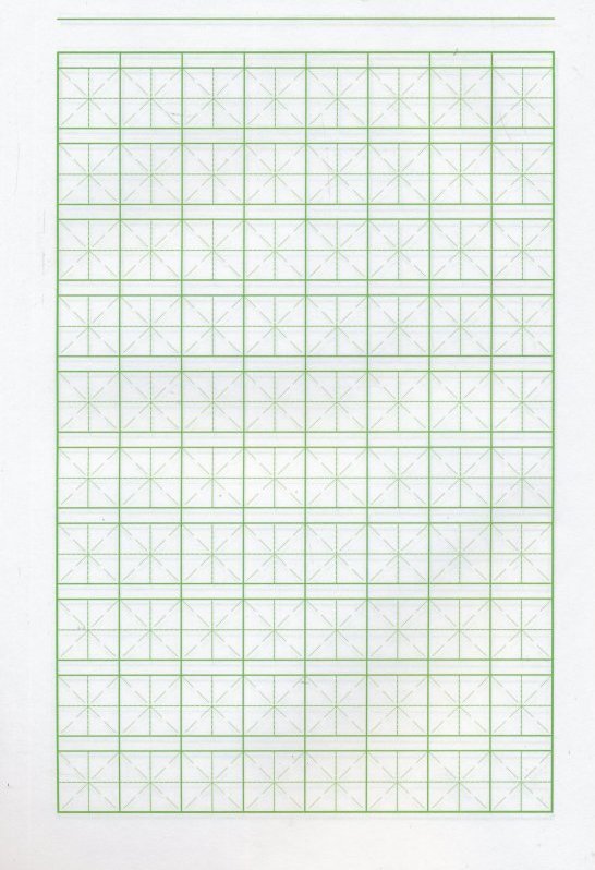 Китайский язык прописи для иероглифов