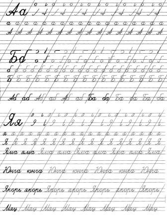 Пропись для исправления подчерка