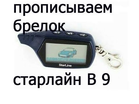 Брелок сигналки старлайн б9