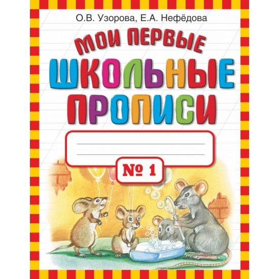 Мои первые прописи Узорова Нефедова