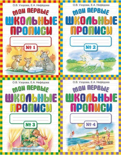 Мои первые школьные прописи Узорова Нефедова 1 часть