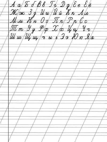 Прописные буквы русского алфавита пропись 1 класс