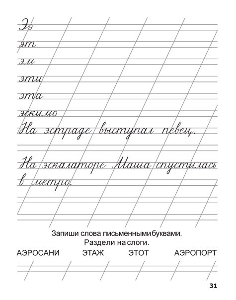 Мои первые прописи Узорова Нефедова 1