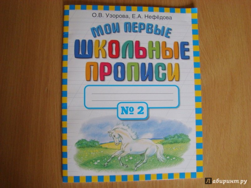 Мои первые школьные прописи Узорова Нефедова 1 часть