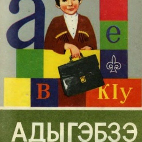 Букварь на кабардинском языке