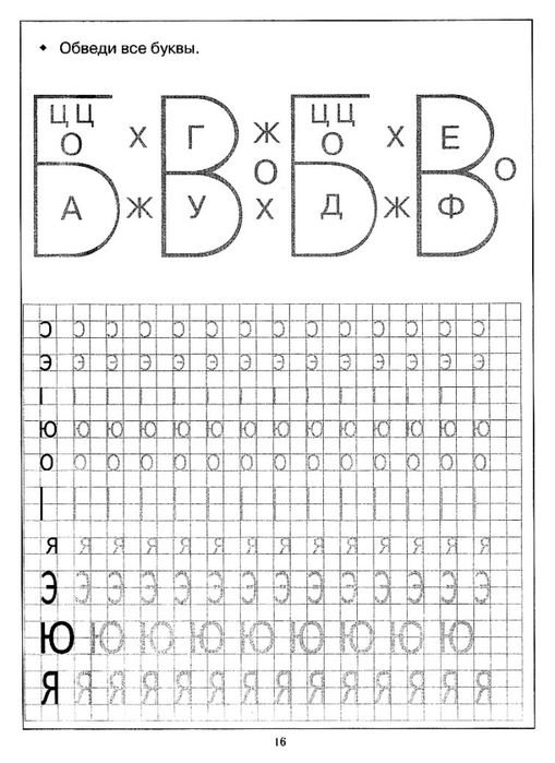 Прописи печатных букв для дошкольников 6-7