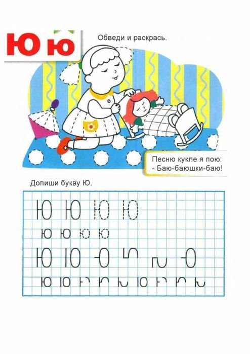 Буква ю пропись для дошкольников