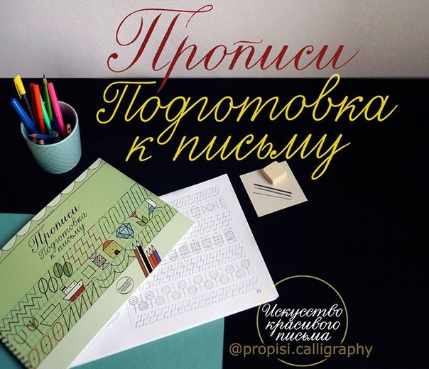 Веланский Иван Владимирович ISBN прописи Каллиграфические