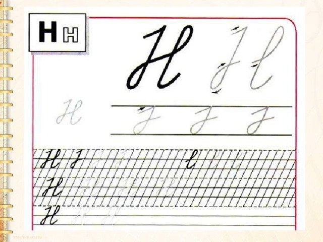 Написание буквы н