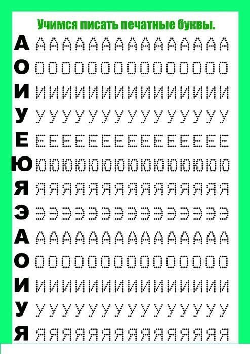 Прописи гласных букв для дошкольников