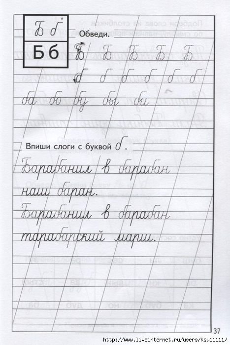 Письмо буквы б