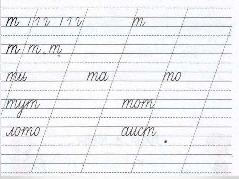 Письмо буквы т